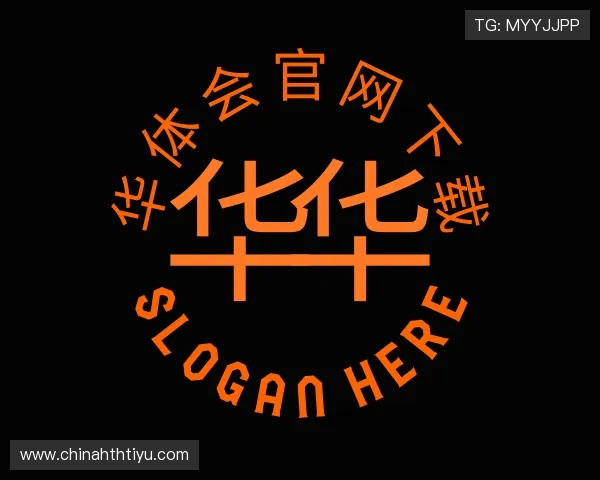 关于华 体会 体育